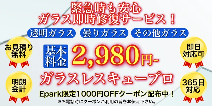 ガラスレスキュープロイメージ画像