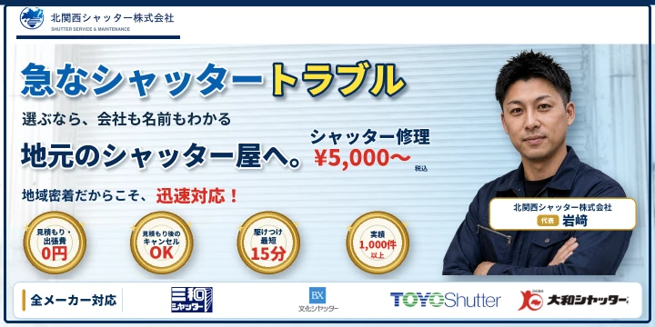 北関西シャッター株式会社イメージ画像