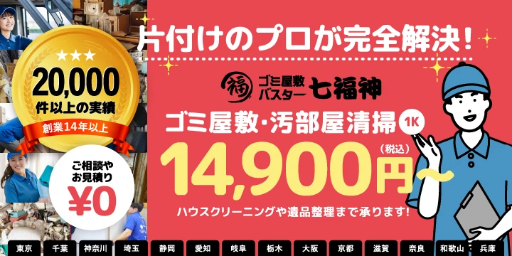 ゴミ屋敷バスター七福神イメージ画像