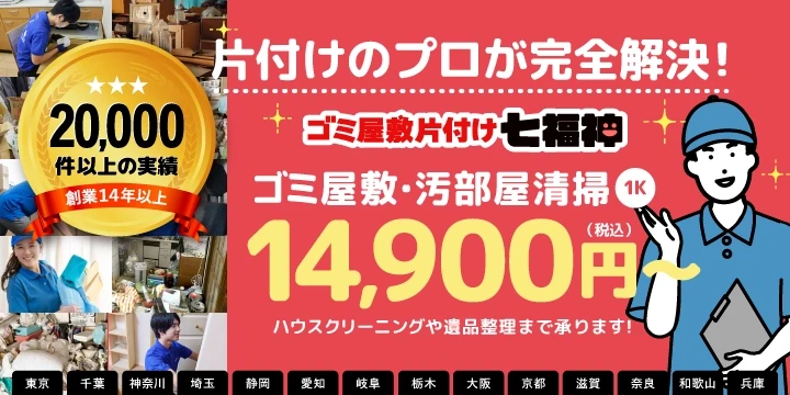 ゴミ屋敷片付け七福神イメージ画像