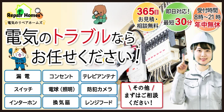 電気のリペアホームズイメージ画像