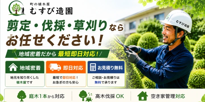 町の植木屋 むすび造園イメージ画像