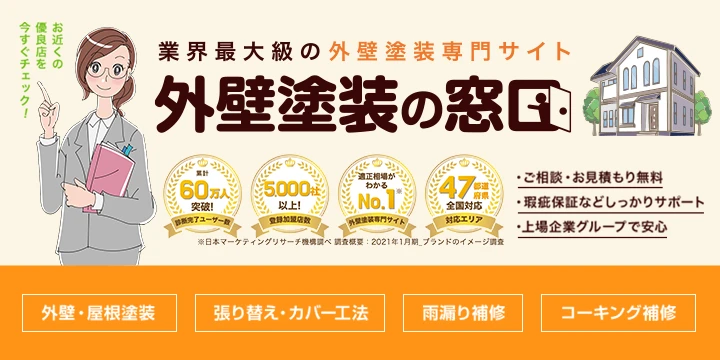外壁塗装の窓口イメージ画像