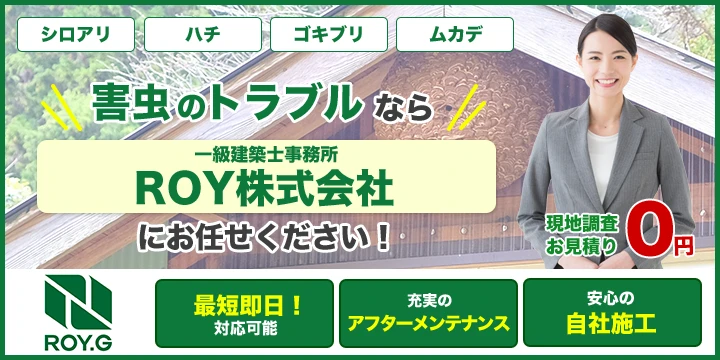 ハチ駆除のROY株式会社