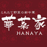 安心野菜の中華とオーガニックワイン 華菜家 HANAYA