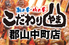 こだわりやま 郡山中町店