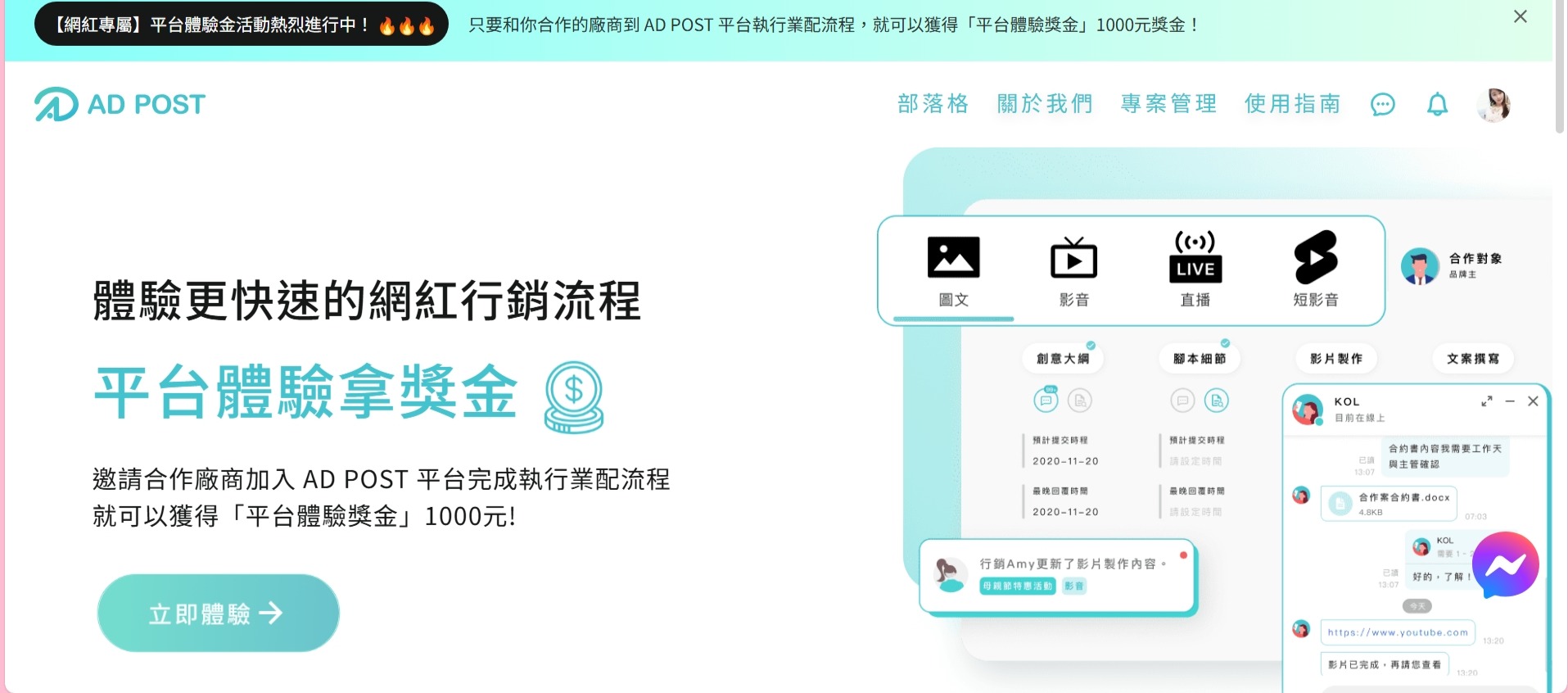 相見恨晚的  AD POST 網紅行銷專案管理平台  原