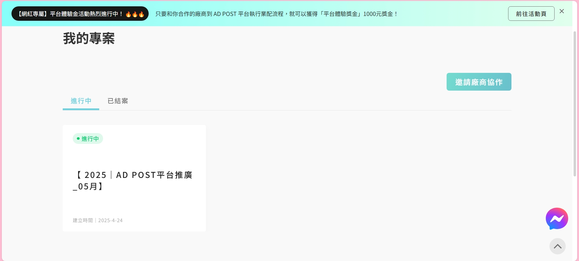 相見恨晚的  AD POST 網紅行銷專案管理平台  原