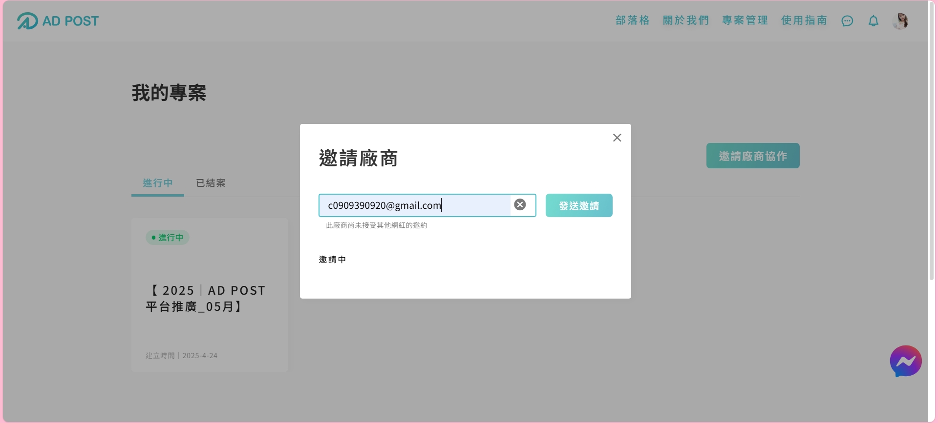 相見恨晚的  AD POST 網紅行銷專案管理平台  原