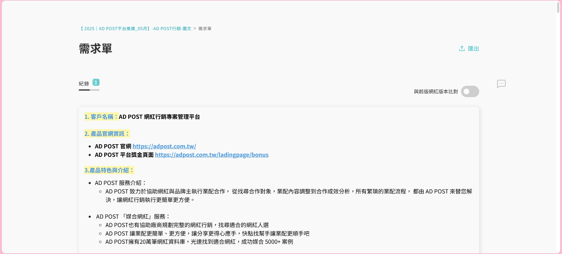 相見恨晚的  AD POST 網紅行銷專案管理平台  原