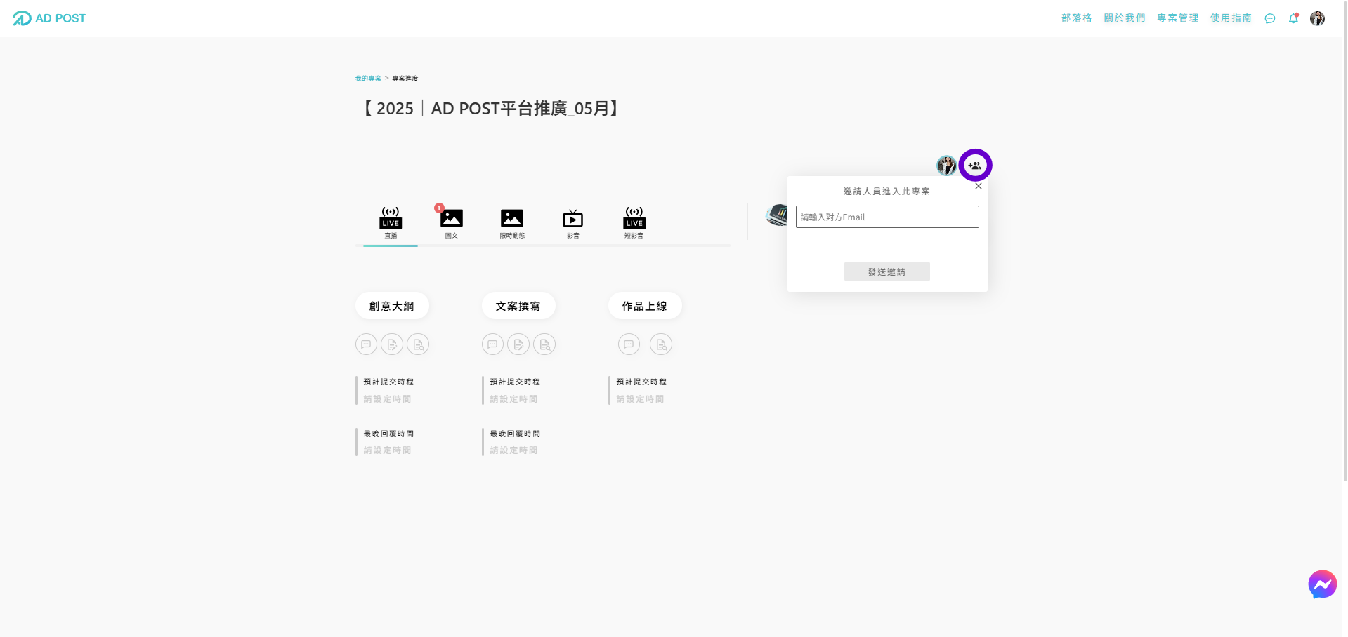 相見恨晚的  AD POST 網紅行銷專案管理平台  原