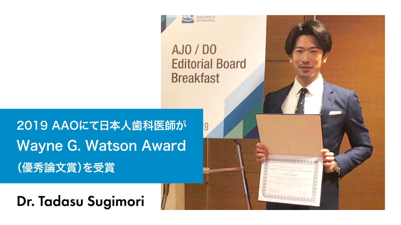 2019 AAOにて日本人歯科医師が Wayne G. Watson Award (優秀論文賞)を受賞の画像です