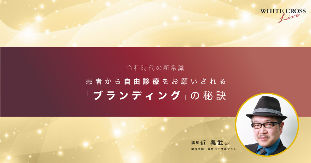 令和時代の新常識！患者から自由診療をお願いされる「ブランディング」の秘訣【ライブセミナー】の画像です