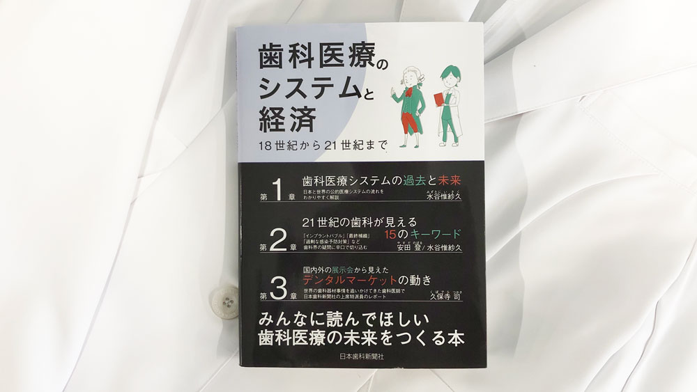 「歯科医療のシステムと経済　18世紀から21世紀まで」レビューの画像です