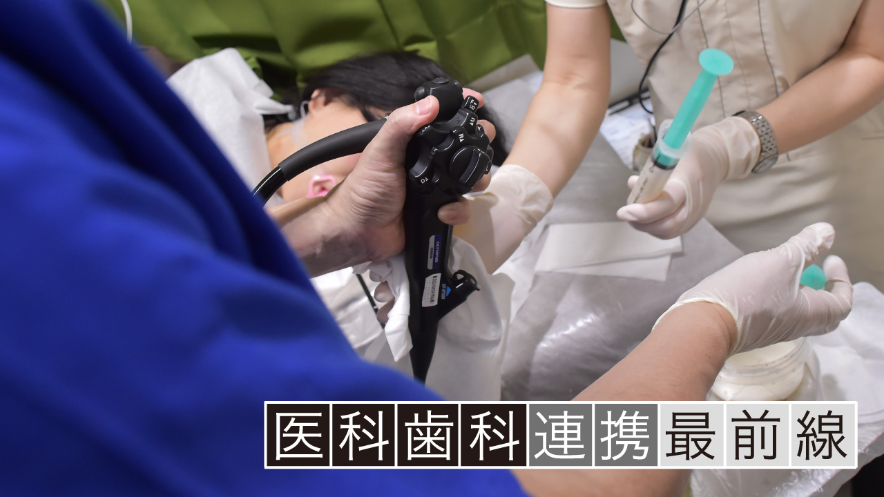 医科歯科連携最前線 「次世代の歯科医院の姿 〜ダブルライセンスの視点から〜」の画像です