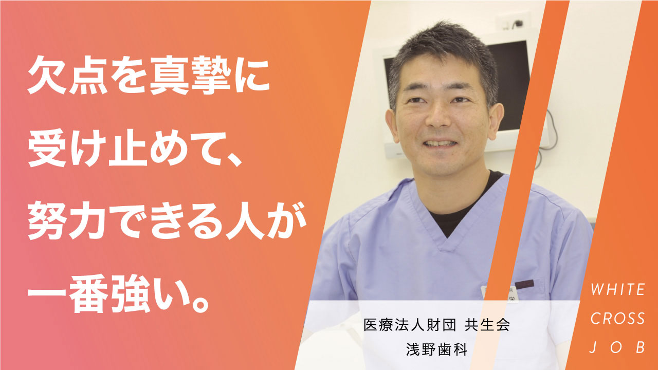 医療法人財団共生会 浅野歯科｜新時代に花開く歯科医師のモデルの画像です