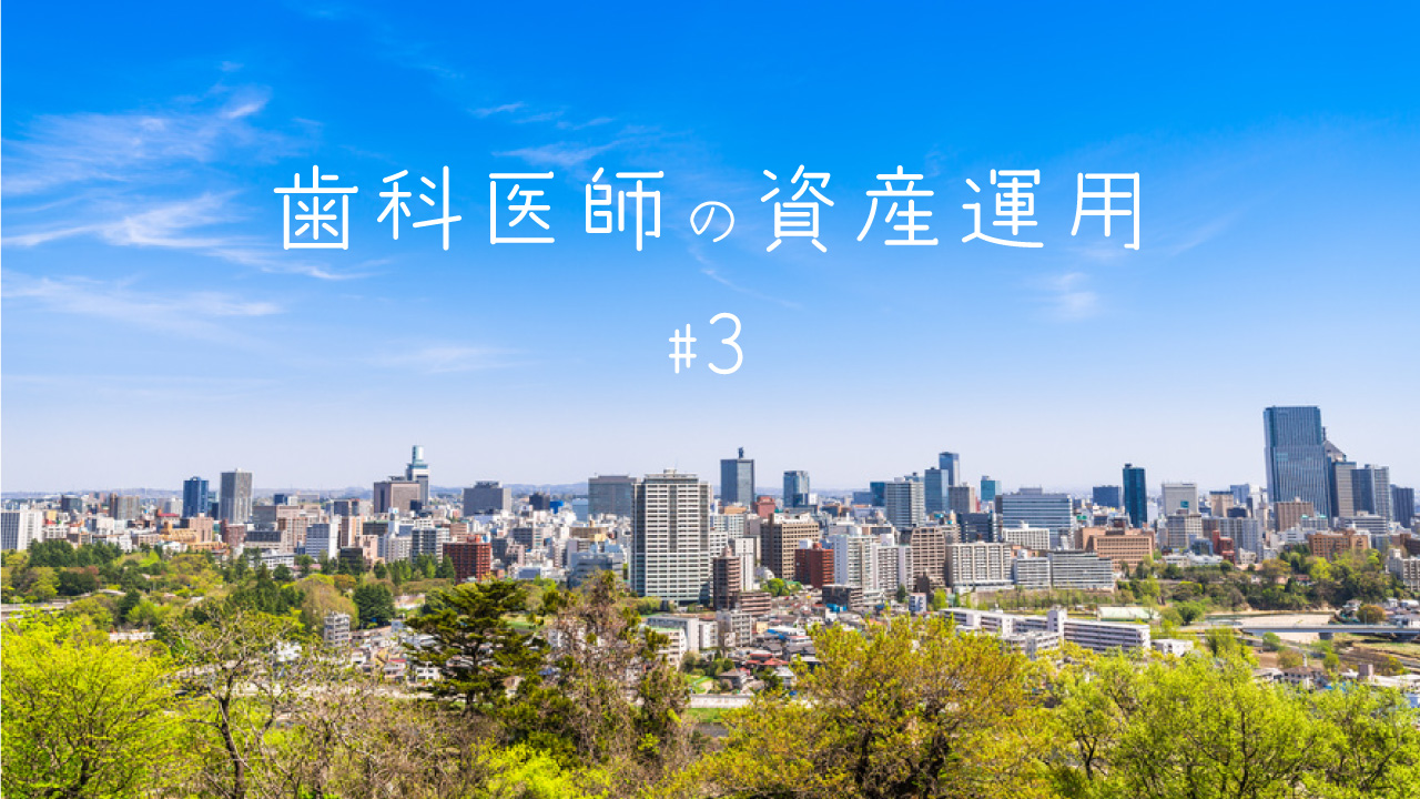歯科医師の資産運用 第3回「資産運用のしくみ①」の画像です