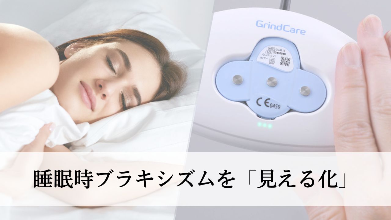 睡眠時の歯ぎしりを“見える化”し、低減する機器「バトラー グラインドケア」が登場