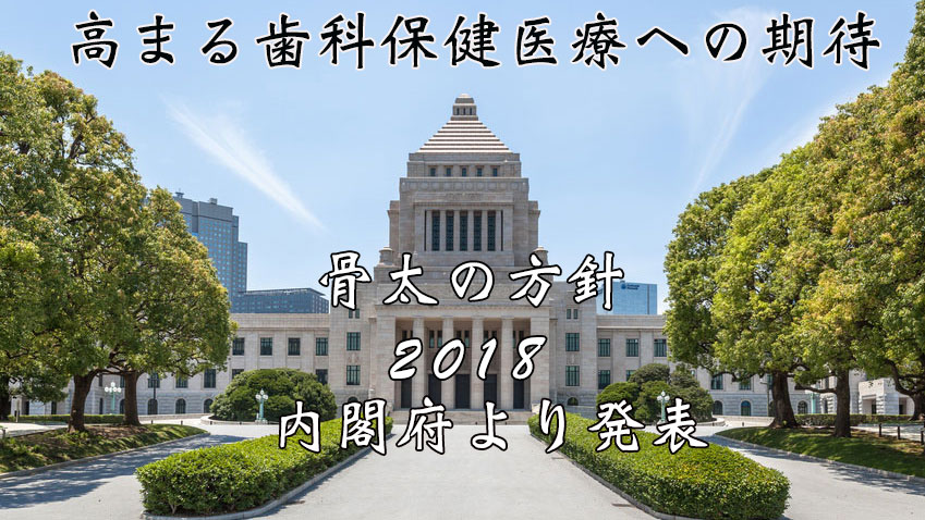 高まる歯科保健医療への期待。骨太の方針2018が内閣府より発表の画像です