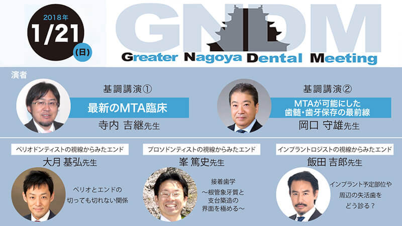 2018.1.21　2nd Greater Nagoya Dental Meeting 開催の画像です