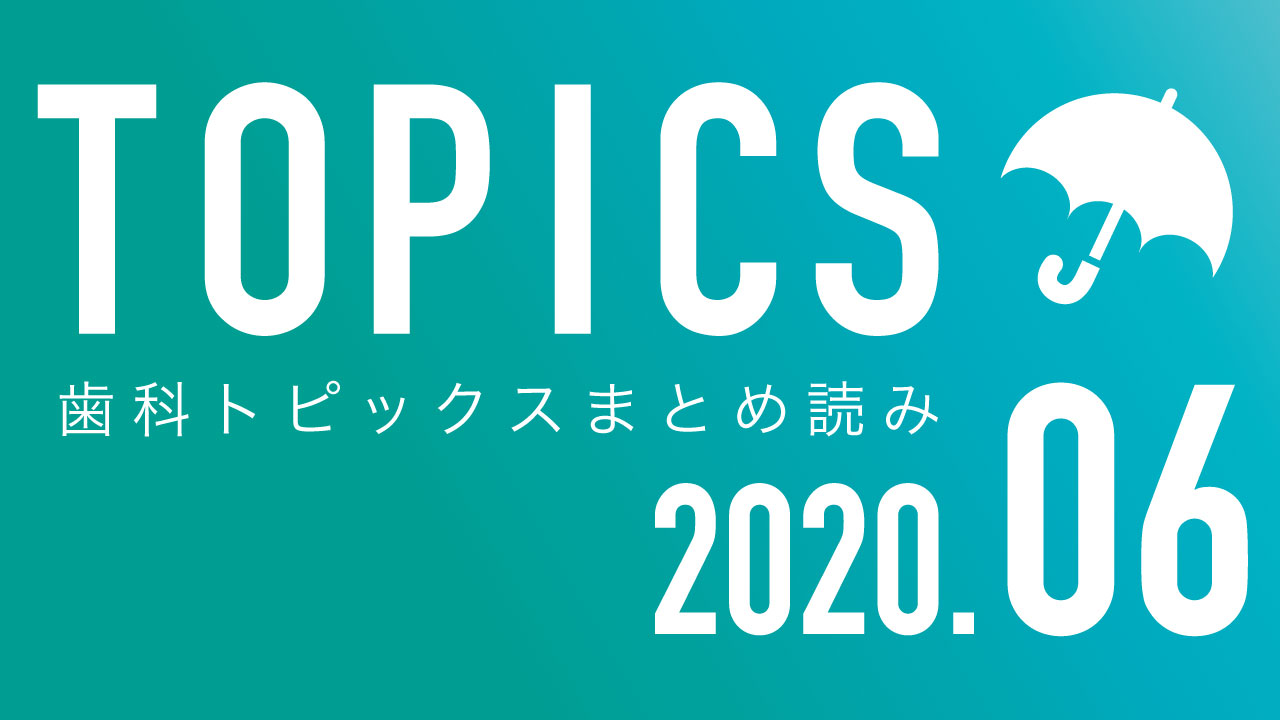 【まとめ読み】6月の歯科トピックスの画像です