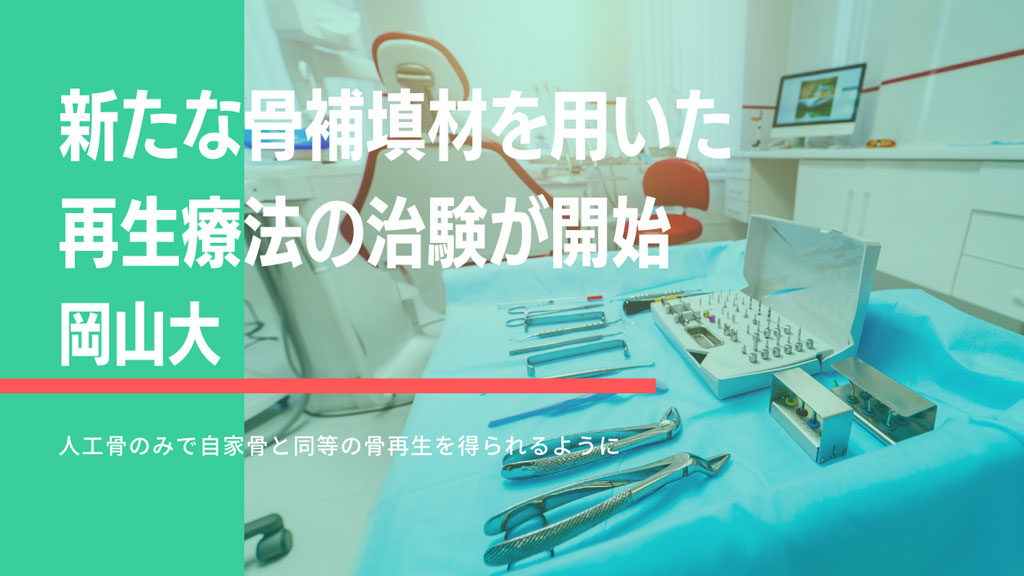 新たな骨補填材を用いた再生療法の治験が開始 岡山大の画像です