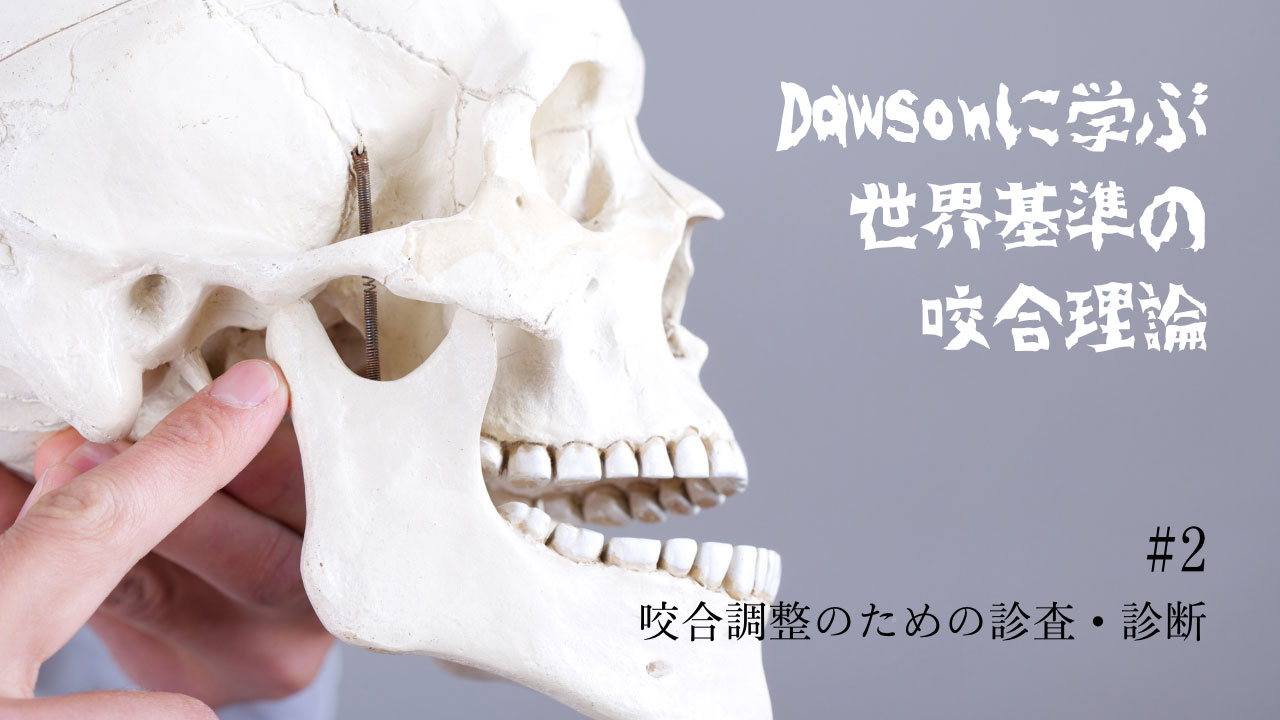 Dawsonに学ぶ 世界基準の咬合理論 #２  咬合調整のための診察・診断の画像です