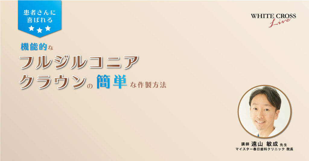 患者さんに喜ばれる機能的なフルジルコニアクラウンの簡単な作製方法【ライブセミナー】の画像です