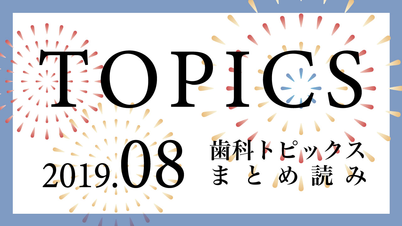 【まとめ読み】今月の歯科トピックスの画像です