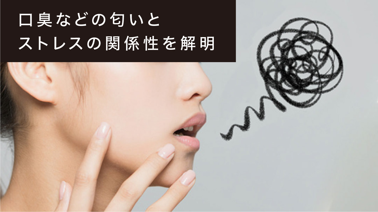 口臭などの匂いとストレスの関係性を解明 東京大の画像です