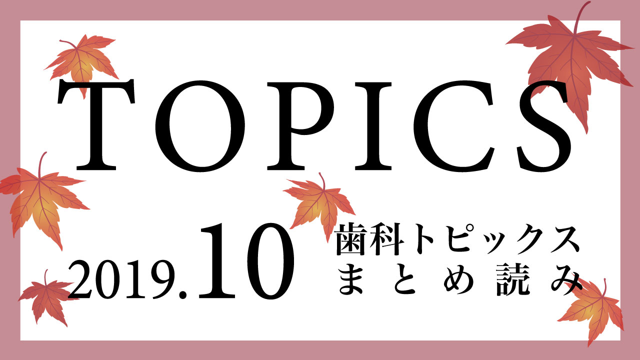 【まとめ読み】今月の歯科トピックスの画像です