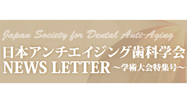 日本アンチエイジング歯科学会 NEWS LETTER 〜学術大会特集号〜
