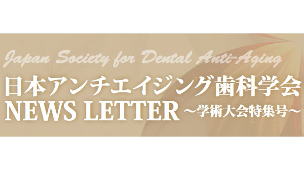 日本アンチエイジング歯科学会 NEWS LETTER 〜学術大会特集号〜
