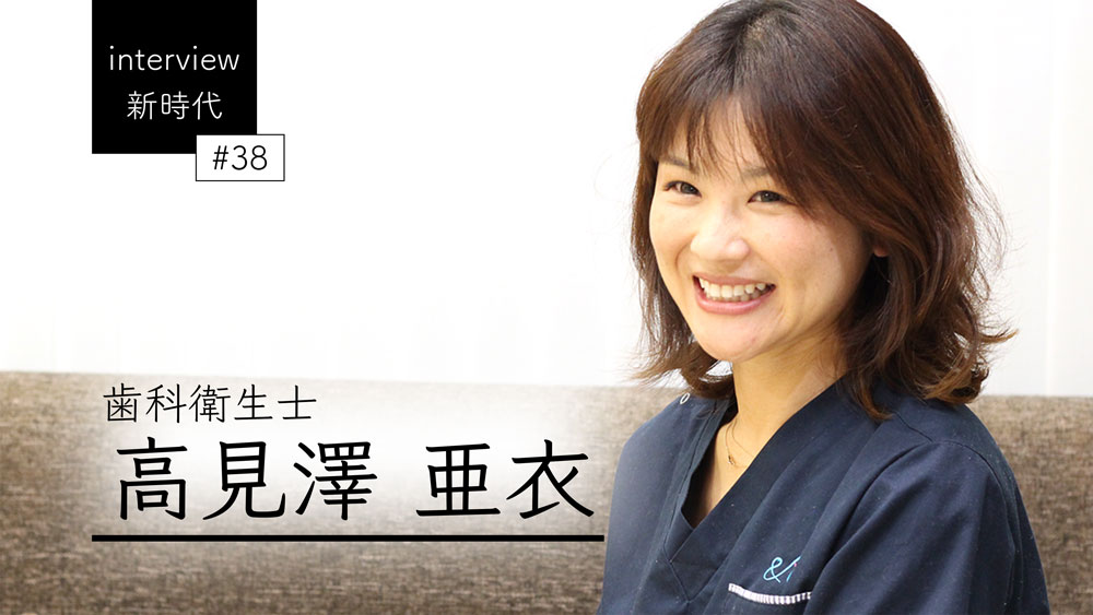 高見澤亜衣さん『リコール率100%の口腔周囲筋ケア × 予防歯科』