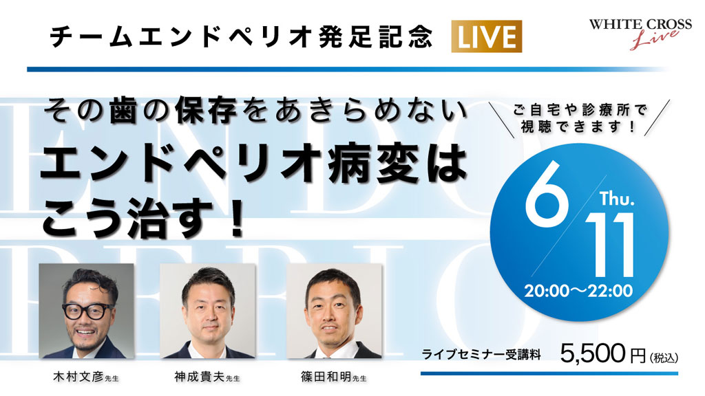 その歯の保存をあきらめない エンドペリオ病変はこう治す！【ライブセミナー】の画像です