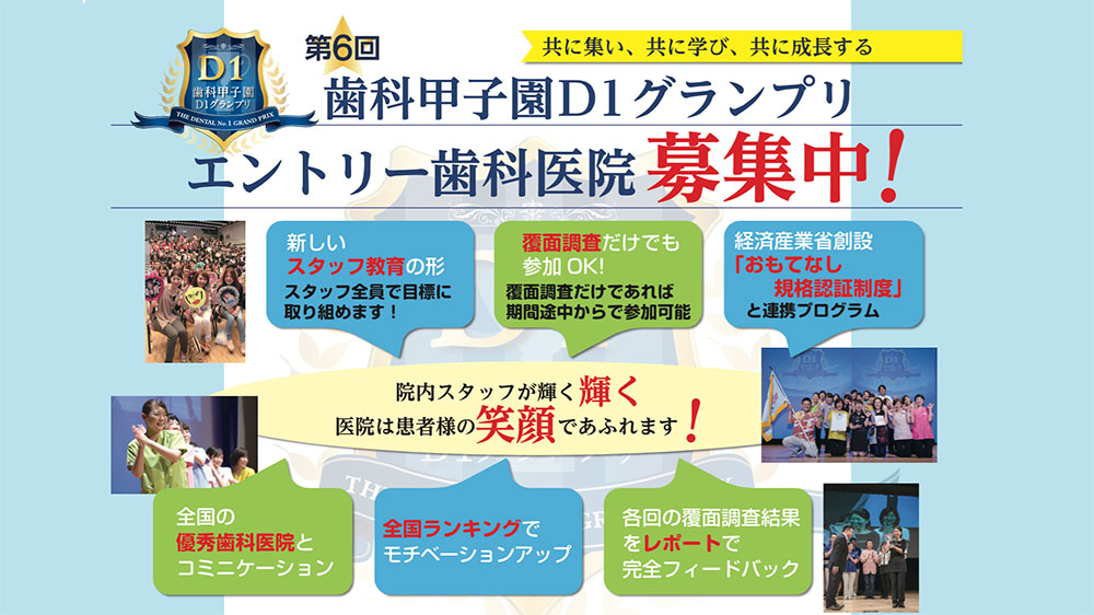 歯科甲子園D1グランプリ　エントリー歯科医院募集中！の画像です