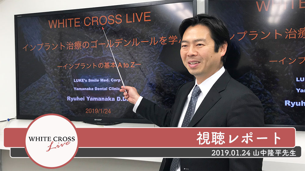 WHITE CROSS Live 山中隆平先生『インプラント治療のゴールデンルールを学ぶ』前編の画像です