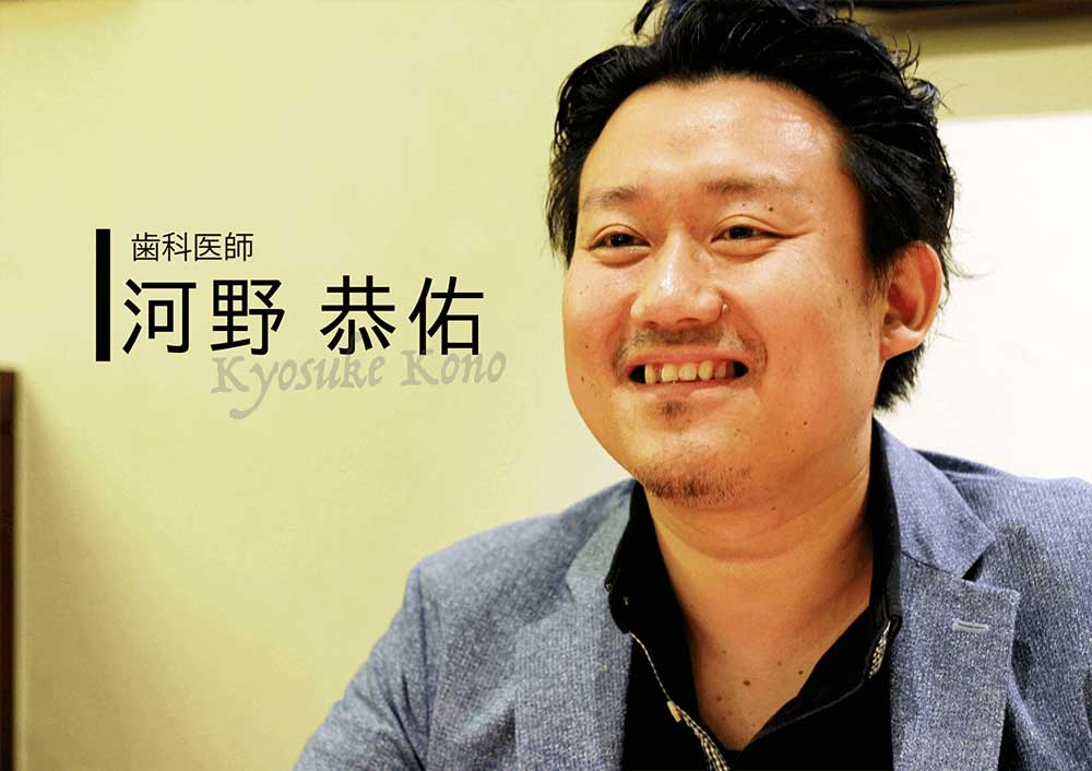 INTERVIEW 新時代 #1 河野恭佑先生『常にスタッフのことを考えるありのままの若手経営者』の画像です