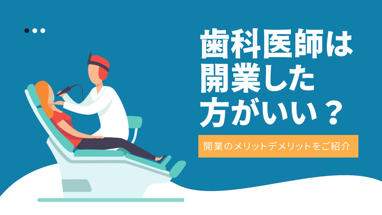 歯科医師は開業した方がいい?開業する理由としない理由を紹介の画像です
