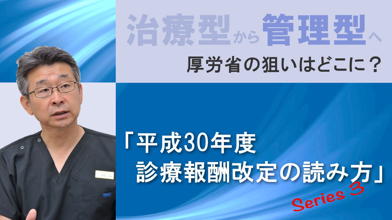 平成30年度歯科診療報酬改定の読み方〜厚労省の狙いはどこに？シリーズ③〜の画像です