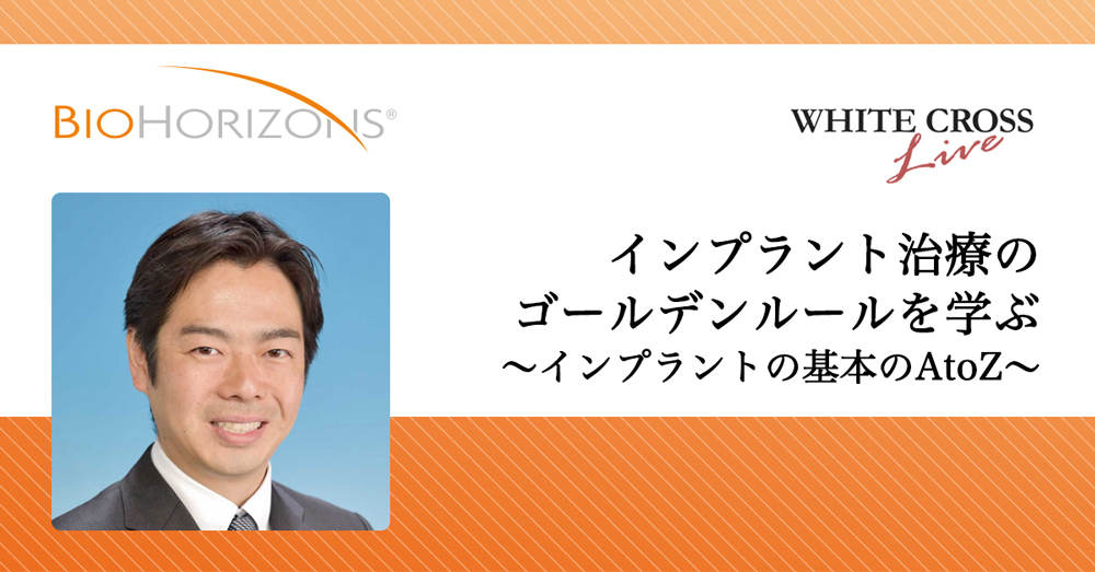 インプラント治療のゴールデンルールを学ぶ【ライブセミナー】
