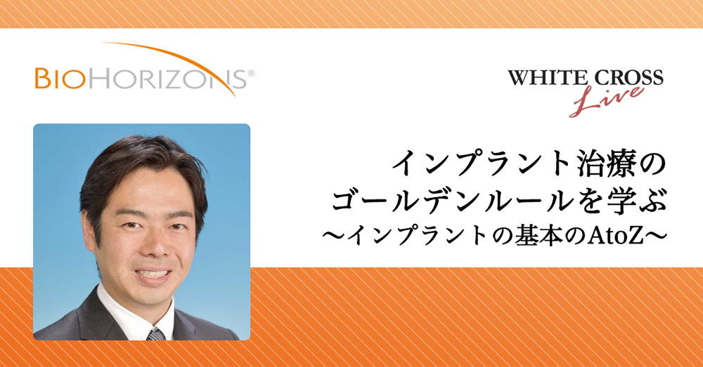 インプラント治療のゴールデンルールを学ぶ【ライブセミナー】の画像です