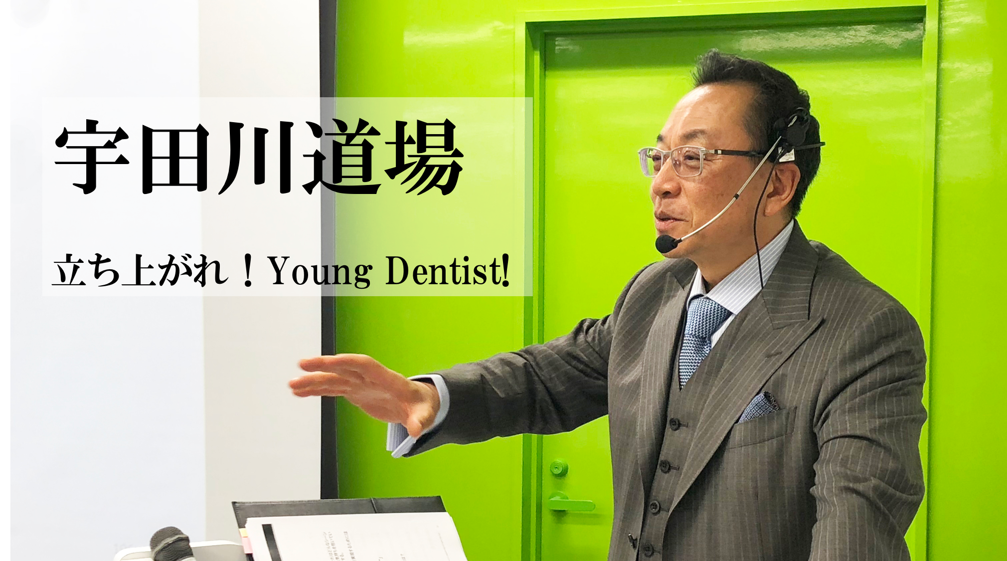 宇田川道場 ー歯科医療から思う未来への希望と志の育成ーの画像です