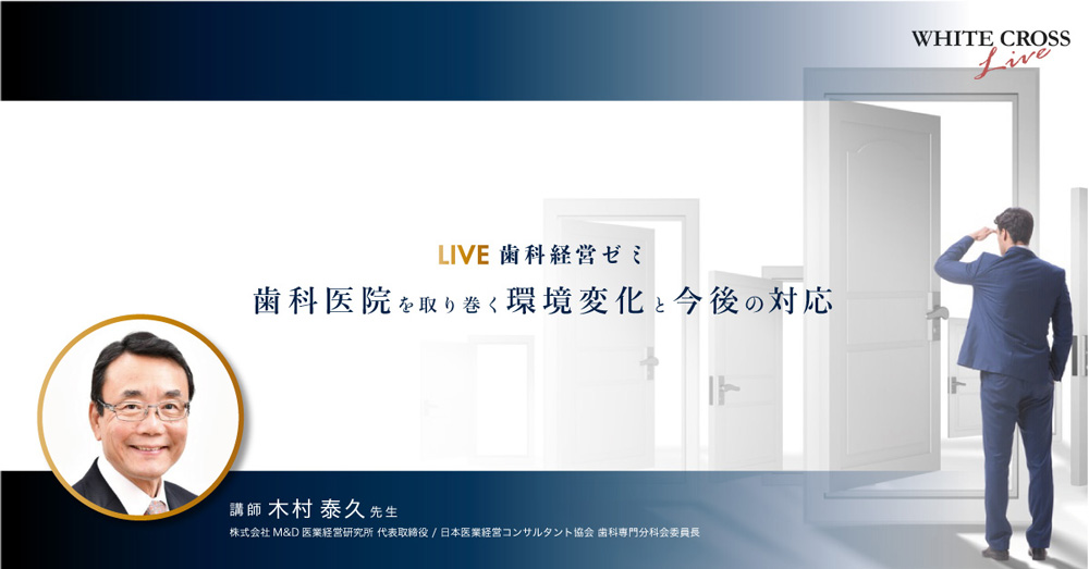 【無料ライブセミナー】歯科経営ゼミ『歯科医院を取り巻く環境変化と今後の対応』の画像です