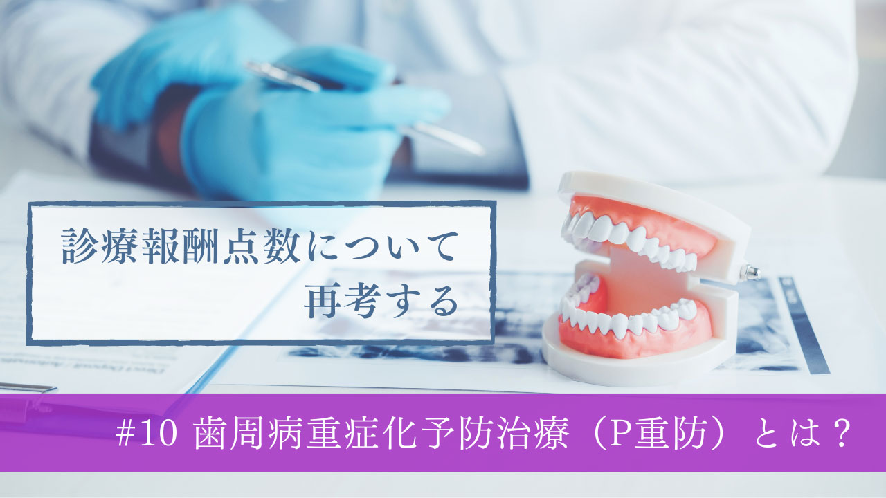 診療報酬点数について再考する #10 歯周病重症化予防治療（P重防）とは？の画像です