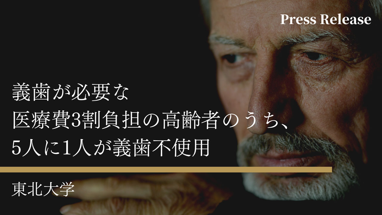 医療費の自己負担割合が、所得ごとの義歯使用率に影響すると判明　東北大の画像です