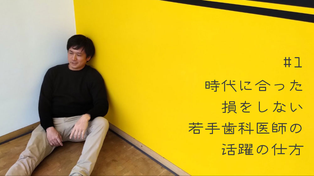 時代に合った損をしない若手歯科医師の活躍の仕方 #1「必見!損をしないヒントは好きなことの理由にある!」の画像です