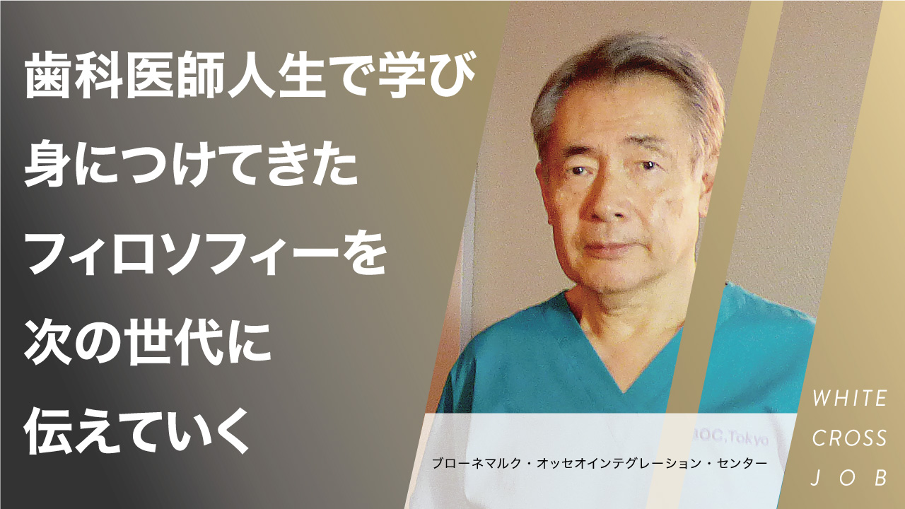 ブローネマルク・オッセオインテグレイション・センター|医療人としての正姿勢を身につけるの画像です