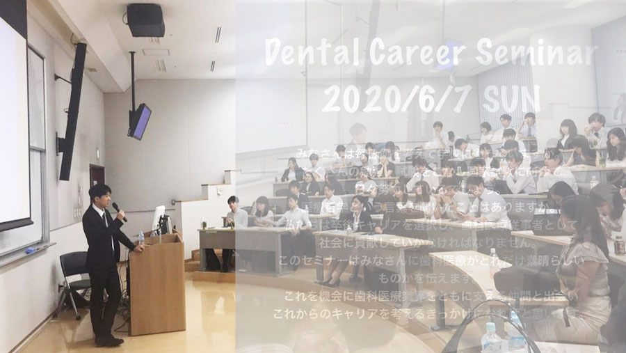 DENTAL CAREER SEMINAR 2020 + 1 に向けての画像です