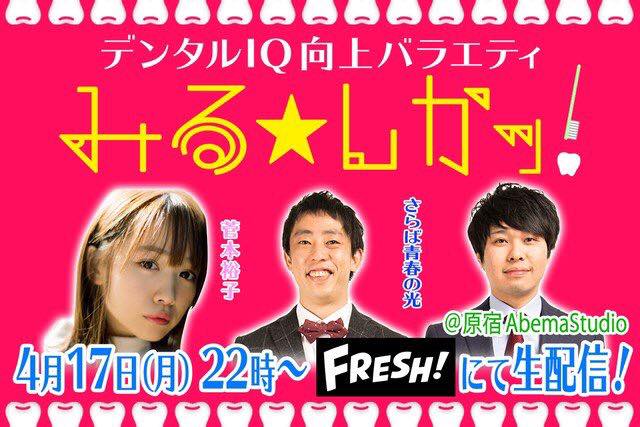 4月17日(月)に生放送! 歯科のバラエティ番組「デンタルIQ向上バラエティ みる★しかッ!」